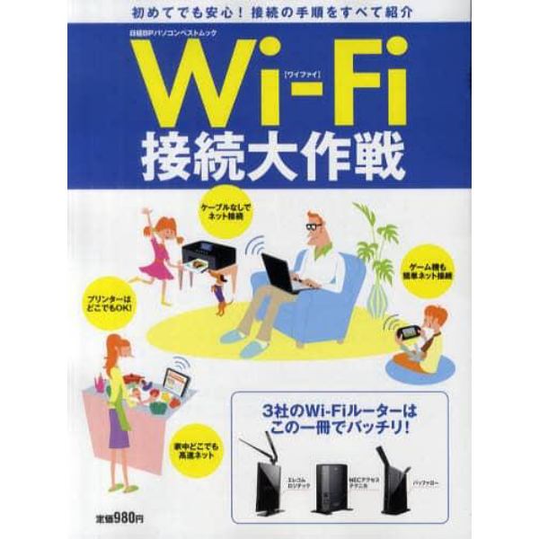 Ｗｉ‐Ｆｉ接続大作戦　初めてでも安心！接続の手順をすべて紹介