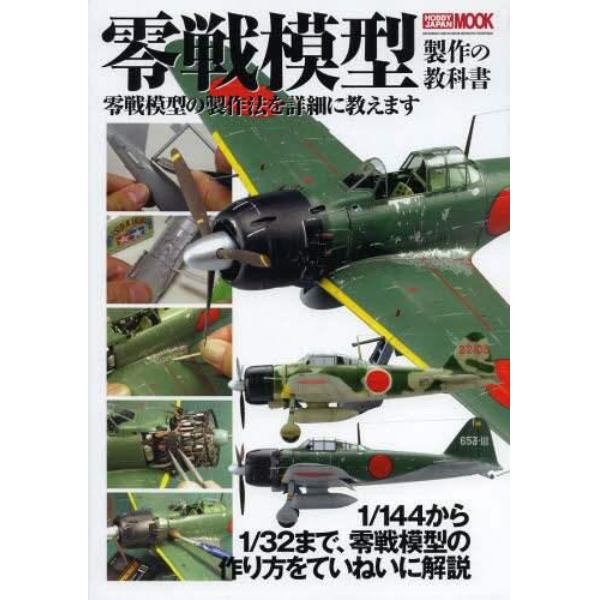 零戦模型製作の教科書　零戦模型の製作法を詳細に教えます　１／１４４から１／３２まで、零戦模型の作り方をていねいに解説