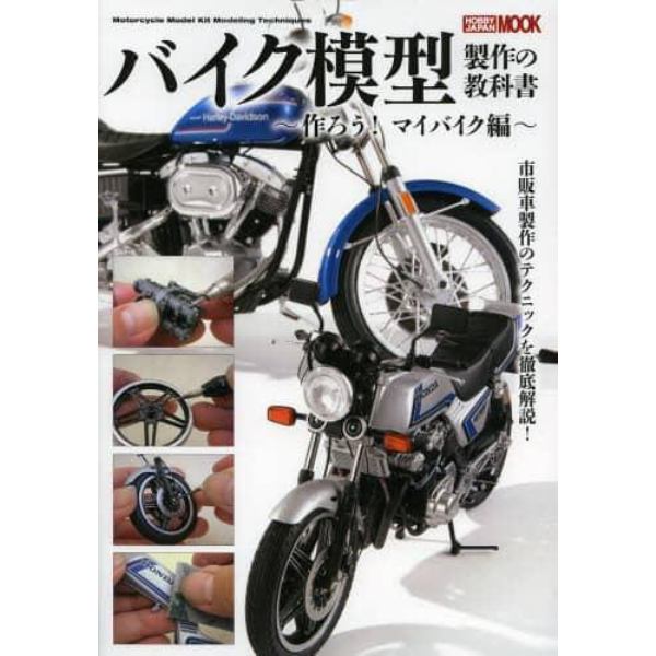 バイク模型製作の教科書　作ろう！マイバイク編