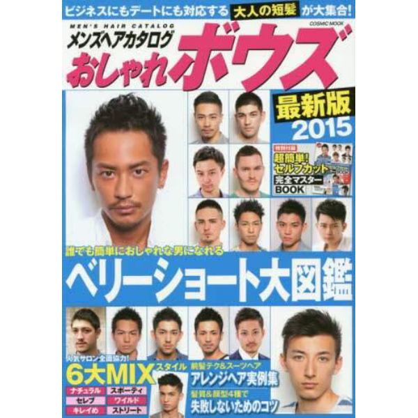 メンズヘアカタログおしゃれボウズ　最新版２０１５