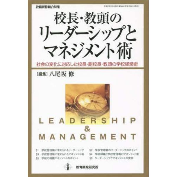 校長・教頭のリーダーシップとマネジメント術　社会の変化に対応した校長・副校長・教頭の学校経営術