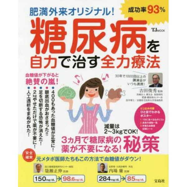 糖尿病を自力で治す全力療法　肥満外来オリジナル！