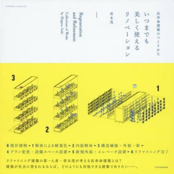 いつまでも美しく使えるリノベーション　長寿命建築のつくりかた