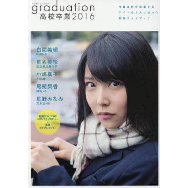 ｇｒａｄｕａｔｉｏｎ高校卒業　２０１６