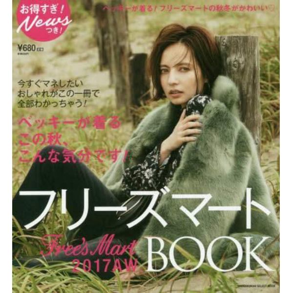 フリーズマート２０１７　ＡＷ　ＢＯＯＫ　ベッキーが着る！