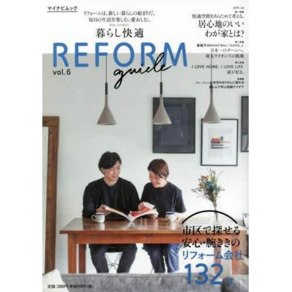 暮らし快適ＲＥＦＯＲＭ　ｇｕｉｄｅ　首都圏版　ｖｏｌ．６