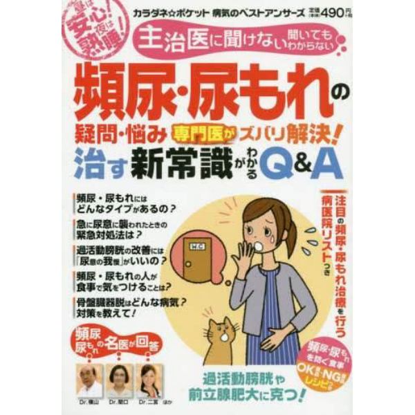 主治医に聞けない聞いてもわからない頻尿・尿もれの疑問・悩み専門医がズバリ解決！治す新常識がわかるＱ＆Ａ　昼は安心！夜は熟睡！