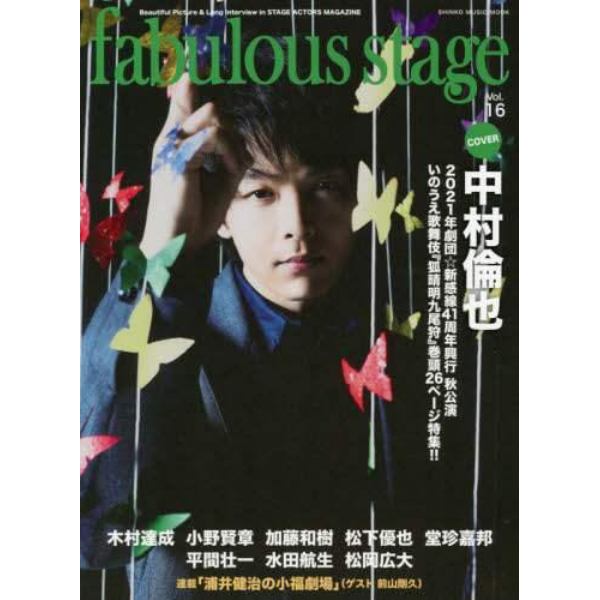 ｆａｂｕｌｏｕｓ　ｓｔａｇｅ　Ｂｅａｕｔｉｆｕｌ　Ｐｉｃｔｕｒｅ　＆　Ｌｏｎｇ　Ｉｎｔｅｒｖｉｅｗ　ｉｎ　ＳＴＡＧＥ　ＡＣＴＯＲＳ　ＭＡＧＡＺＩＮＥ　Ｖｏｌ．１６