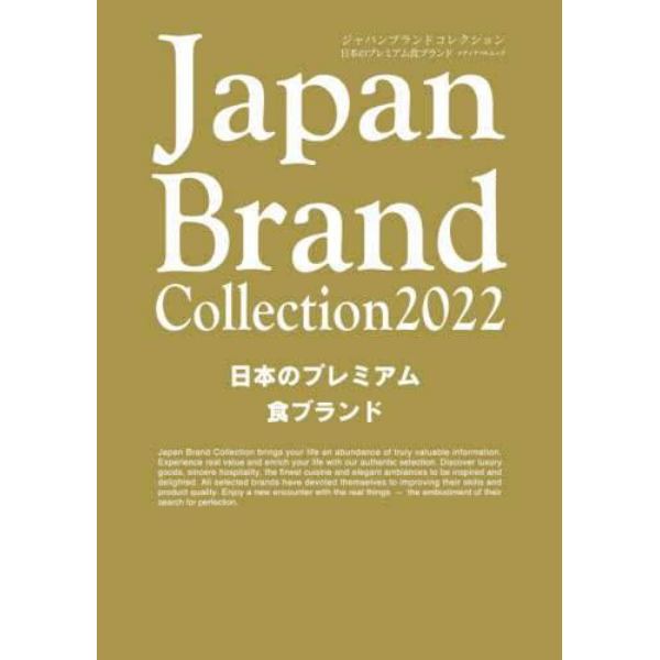 Ｊａｐａｎ　Ｂｒａｎｄ　Ｃｏｌｌｅｃｔｉｏｎ　２０２２日本のプレミアム食ブランド