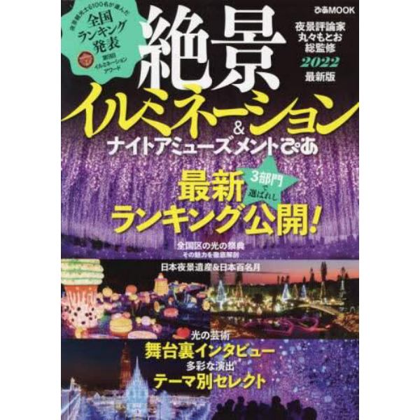 絶景イルミネーション＆ナイトアミューズメントぴあ　２０２２最新版