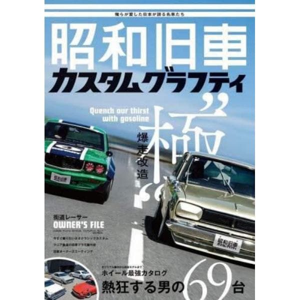 昭和旧車カスタムグラフティ　俺らが愛した日本が誇る名車たち爆走改造“極”熱狂する男の６９台