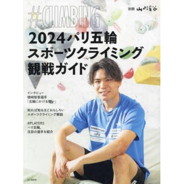 ２０２４パリ五輪スポーツクライミング観戦ガイド　＃ＣＬＩＭＢＩＮＧ