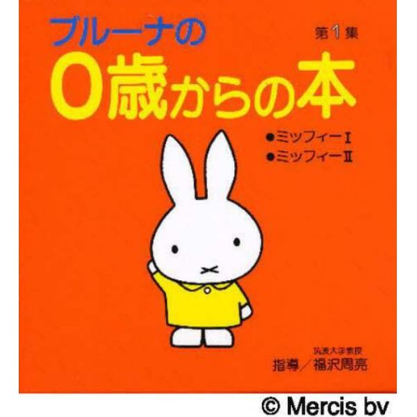 ブルーナの０歳からの本　第１集