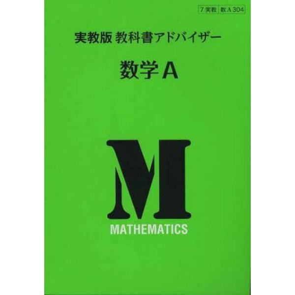 実教版教科書アドバイザー　３０４　数学Ａ