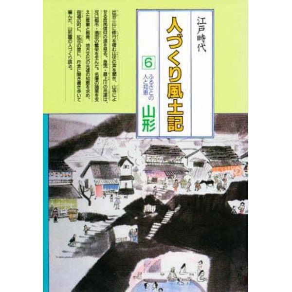 人づくり風土記　全国の伝承江戸時代　６　聞き書きによる知恵シリーズ