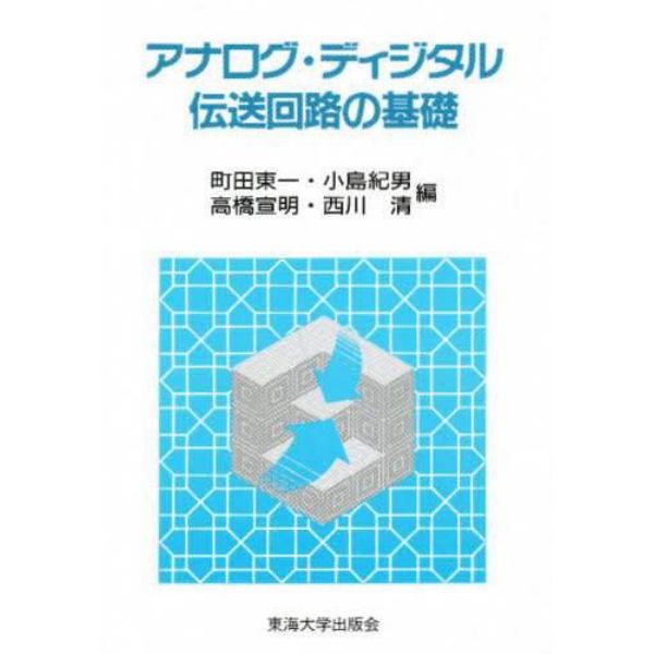 アナログ・ディジタル伝送回路の基礎