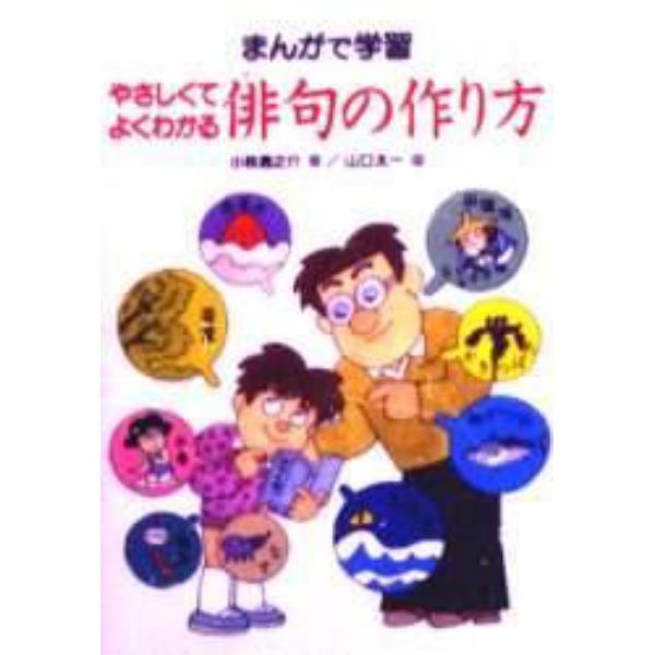 やさしくてよくわかる俳句の作り方　まんがで学習