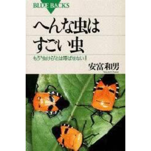 へんな虫はすごい虫　もう“虫けら”とは呼ばせない！