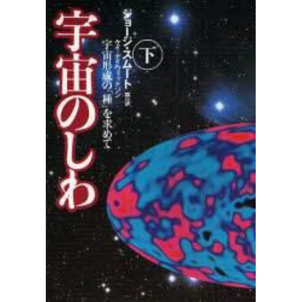 宇宙のしわ　宇宙形成の「種」を求めて　下