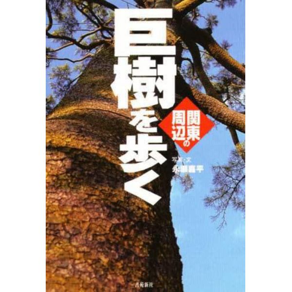 関東周辺の巨樹を歩く