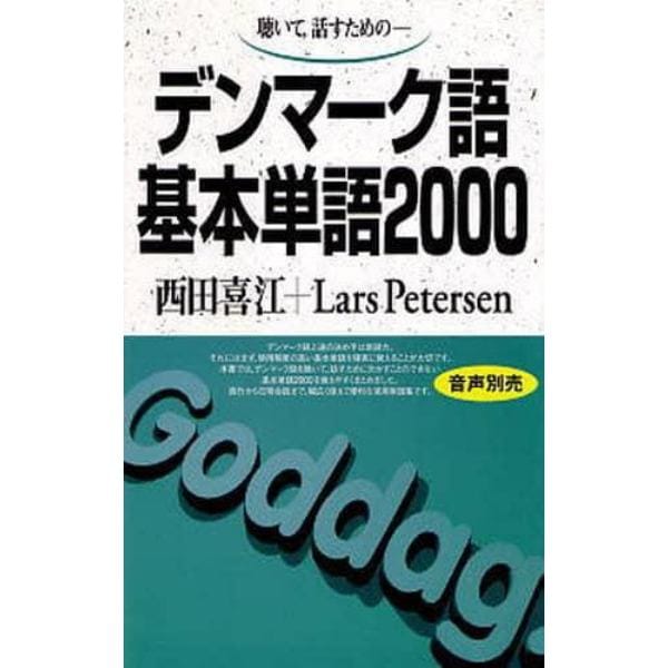 聴いて，話すための－デンマーク語基本単語２０００