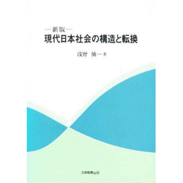 現代日本社会の構造と転換