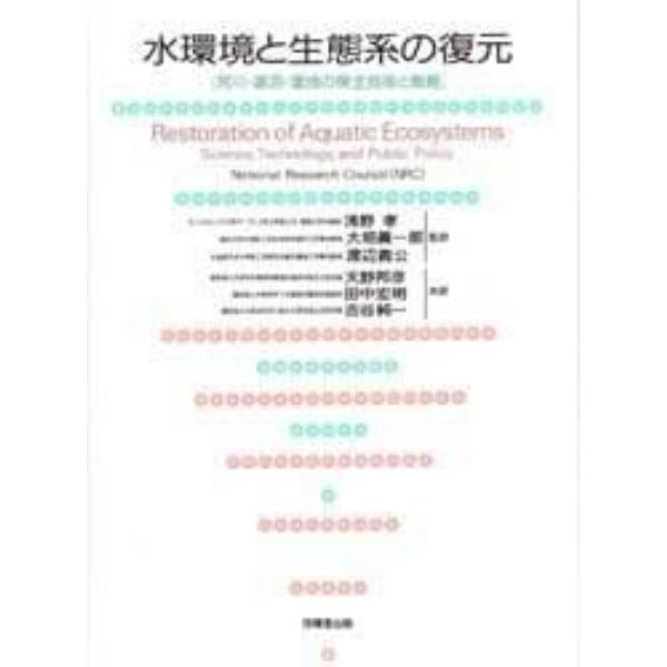 水環境と生態系の復元　河川・湖沼・湿地の保全技術と戦略