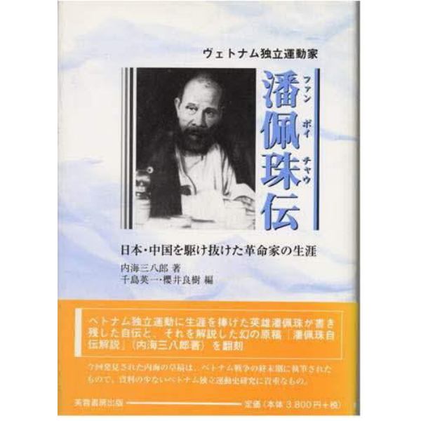 ヴェトナム独立運動家潘佩珠伝　日本・中国を駆け抜けた革命家の生涯