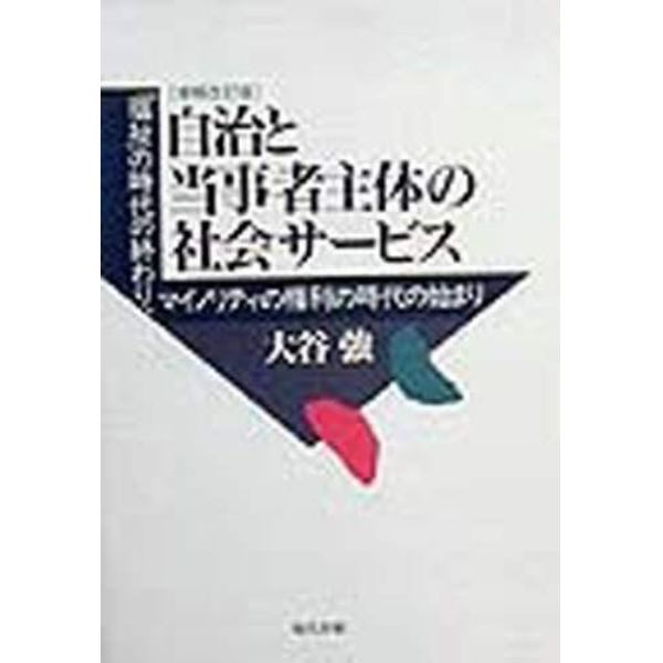 自治と当事者主体の社会サービス　「福祉」の時代の終わり、マイノリティの権利の時代の始まり