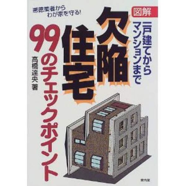 図解欠陥住宅９９のチェックポイント　一戸建てからマンションまで　悪徳業者からわが家を守る！