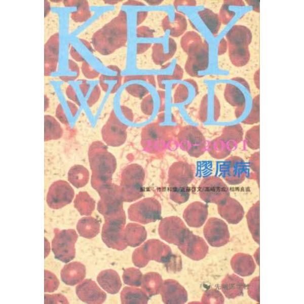 ＫＥＹ　ＷＯＲＤ膠原病　２０００－２００１