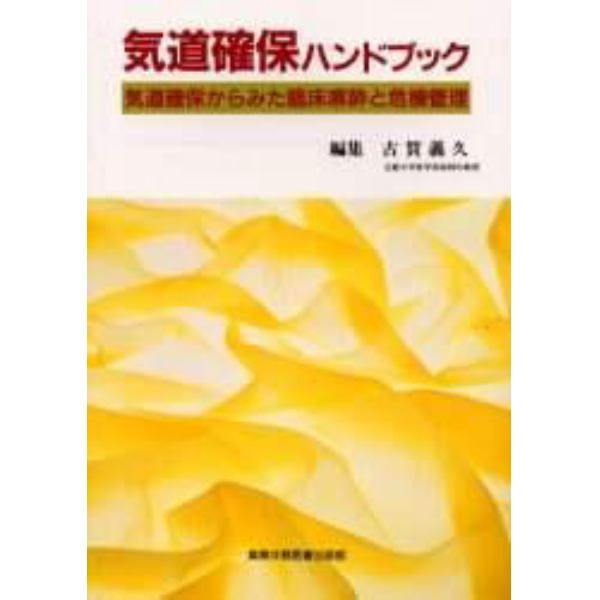 気道確保ハンドブック　気道確保からみた臨床麻酔と危機管理