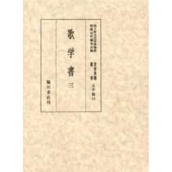 貴重典籍叢書　国立歴史民俗博物館蔵　文学篇第１４巻　影印