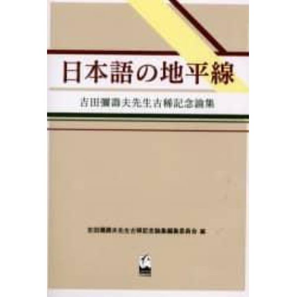 日本語の地平線　吉田弥寿夫先生古稀記念論集