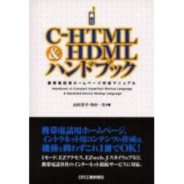 Ｃ－ＨＴＭＬ＆ＨＤＭＬハンドブック　携帯電話用ホームページ作成マニュアル