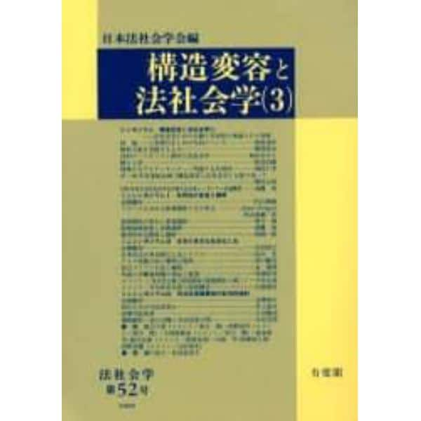 構造変容と法社会学　３