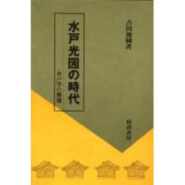 水戸光圀の時代　水戸学の源流