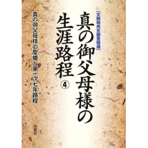 真の御父母様の生涯路程　４　文鮮明先生御