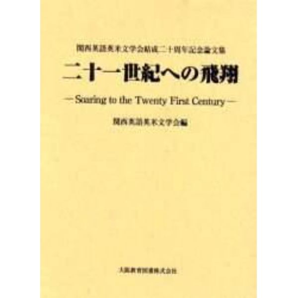 二十一世紀への飛翔