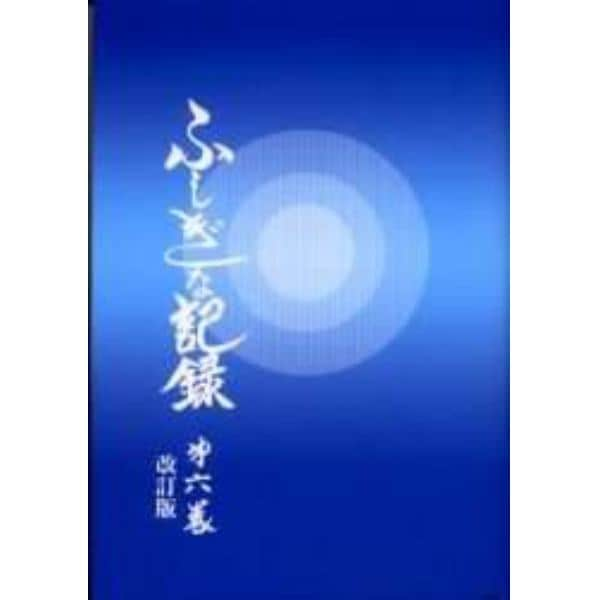 ふしぎな記録　第６巻