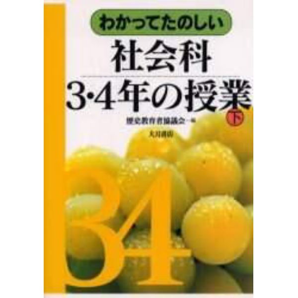 わかってたのしい社会科３・４年の授業　下