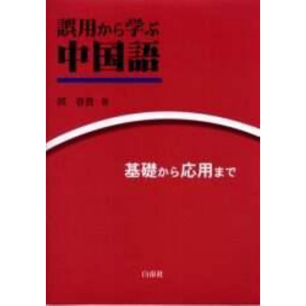 誤用から学ぶ中国語　基礎から応用まで