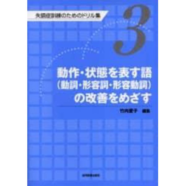 失語症訓練のためのドリル集　３