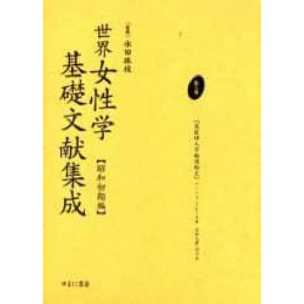 世界女性学基礎文献集成　昭和初期編　第５巻　復刻