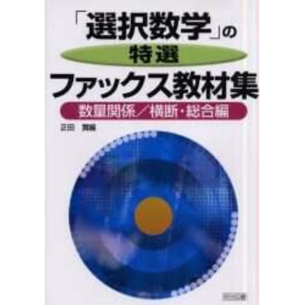 「選択数学」の特選ファックス教材集　数量関係／横断・総合編