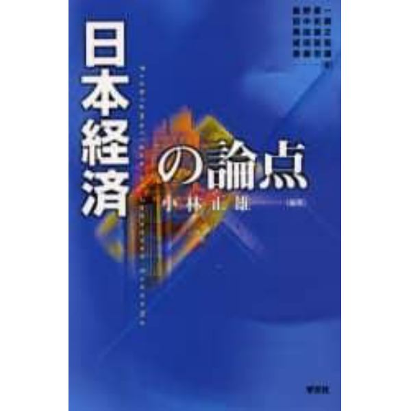 日本経済の論点