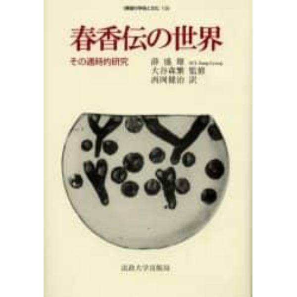 春香伝の世界　その通時的研究