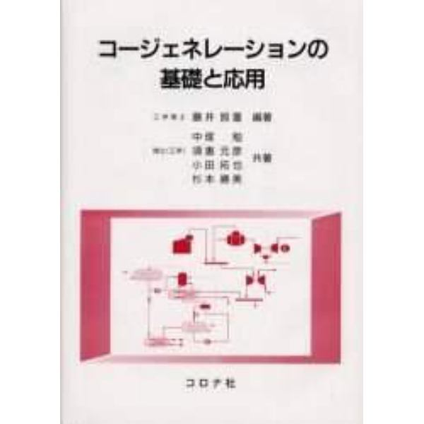 コージェネレーションの基礎と応用