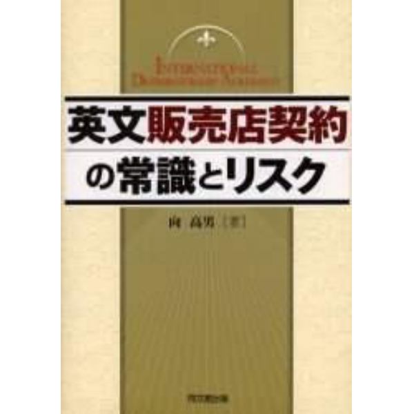 英文販売店契約の常識とリスク