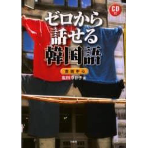 ゼロから話せる韓国語　会話中心